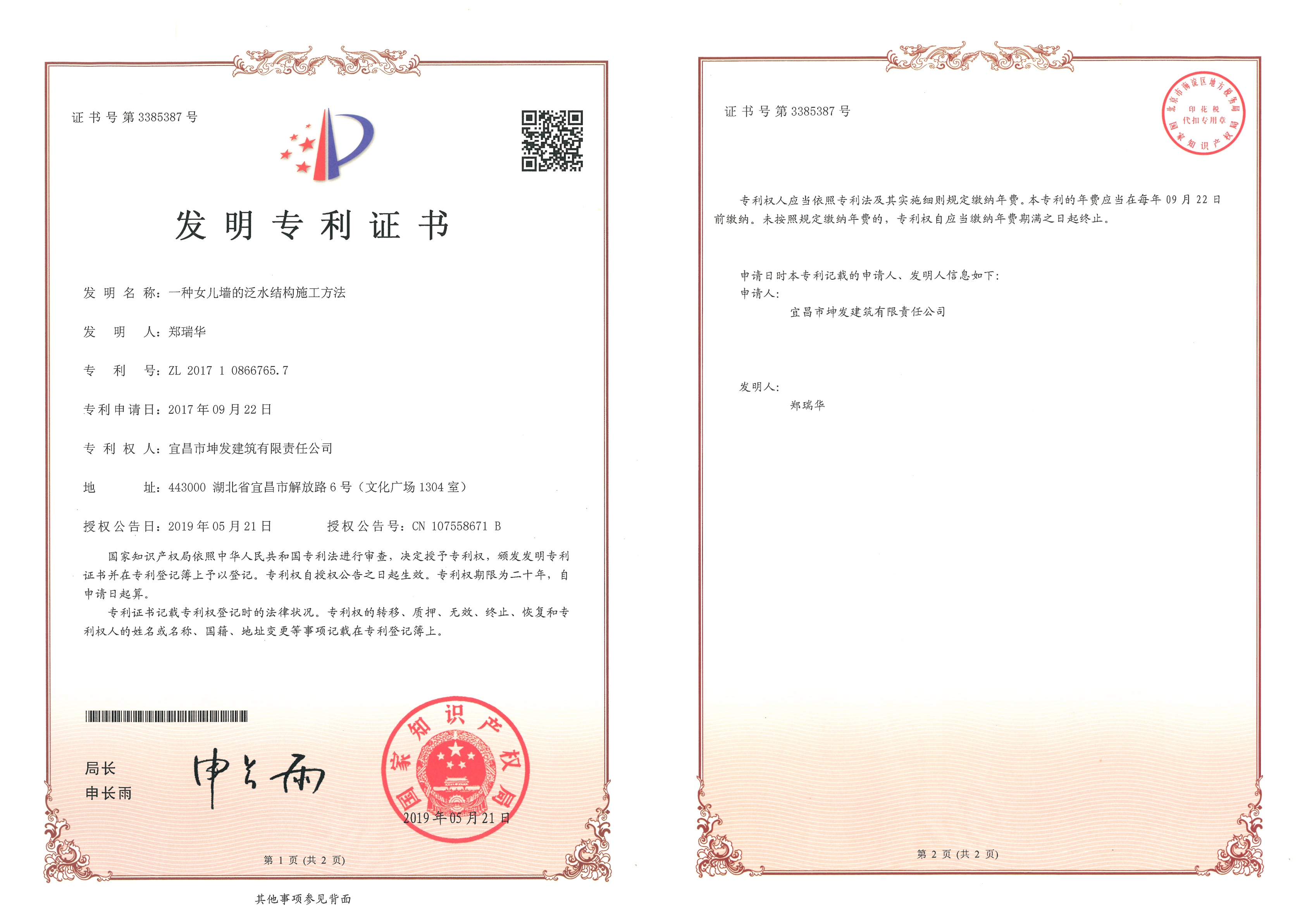 發明專利/一種女兒墻的泛水結構施工方法
